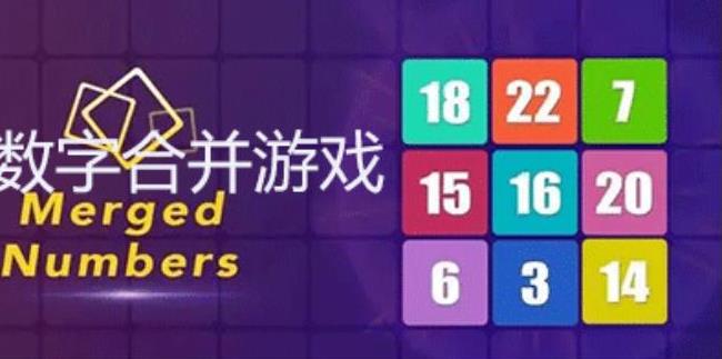 数字合并游戏合集