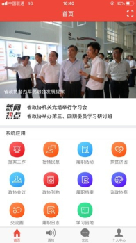 江苏省智慧政协官方版app（JSCPPCCResumption） v3.1.0 screenshot 1