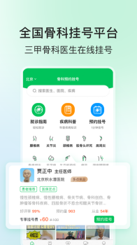 骨科医院挂号网app官方版 v2.1.0 screenshot 4