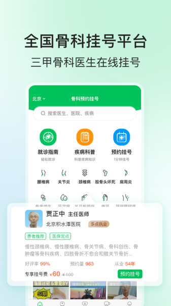 骨科医院挂号网app官方版