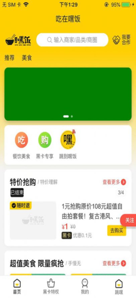 吃在嘿饭吃喝玩乐团购最新版app