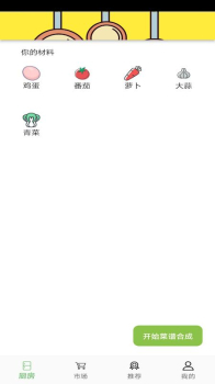菜谱合成app手机版 v1.0.0 screenshot 1