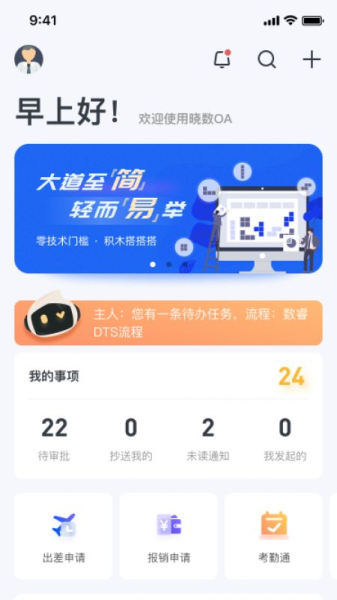 晓数OA办公app最新版