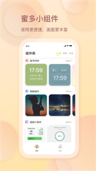 蜜多小组件app官方版 v1.0.0 screenshot 3