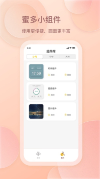 蜜多小组件app官方版 v1.0.0 screenshot 1