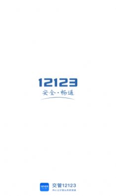 2023交管12123随手拍奖励app下载最新版