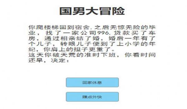 国男大冒险游戏安卓版