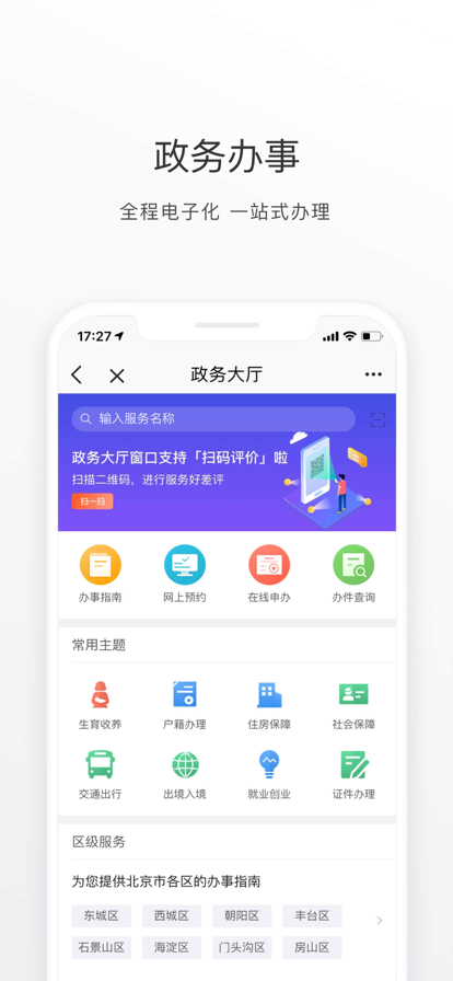 2023北京通app电子居住证官方最新版