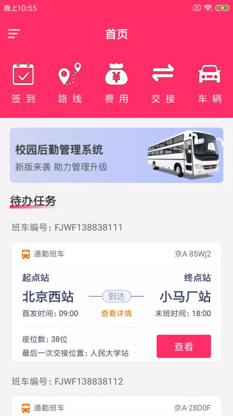 校枥智司派后勤管理系统app手机版