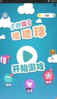 终极碰碰球游戏官方安卓版