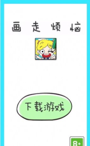 画走烦恼游戏官方安卓版 v1.0.1 screenshot 3