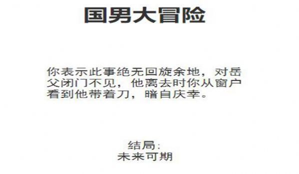 国男大冒险游戏官方手机版下载