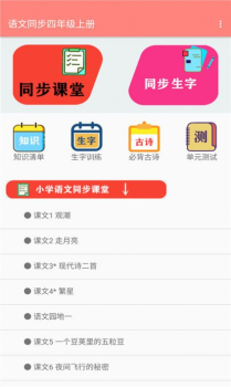 语文同步四年级上册app手机版 v1.0 screenshot 3