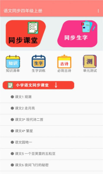 语文同步四年级上册app手机版 v1.0 screenshot 4