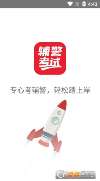 辅警考试刷题app手机版下载