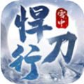 雪中悍刀行ios苹果版