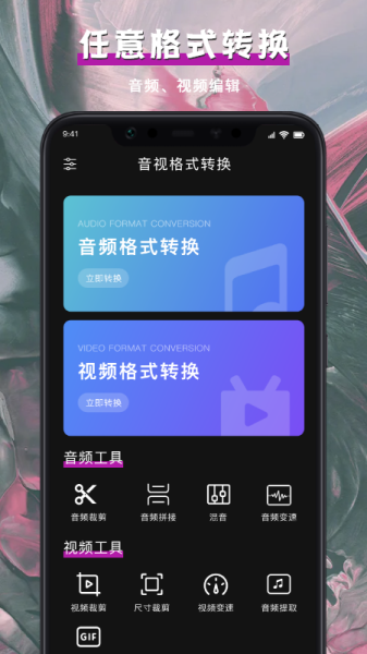 音视频格式转换软件手机版