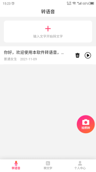 转语音吧app安卓版 v21.11.10 screenshot 3