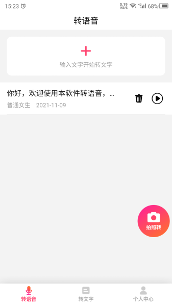 转语音吧app安卓版