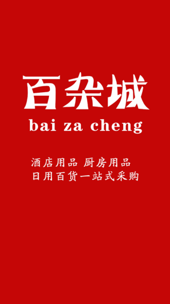 百杂城一站式采购app最新版