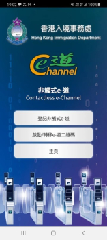 非触式e道（Contactless e-Channel）香港入境管理官方版app v4.0.7 screenshot 3