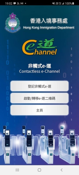 非触式e道（Contactless e-Channel）香港入境管理官方版app