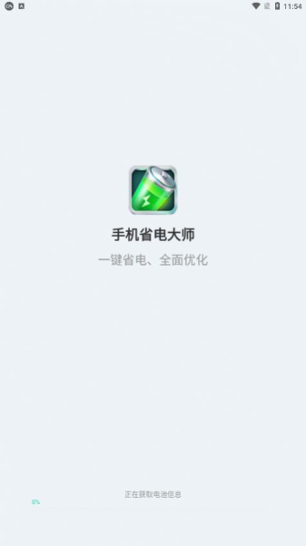 手机省电大师晨希app手机版