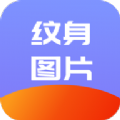 纹身名片助手名片制作app手机版