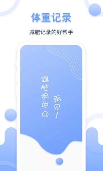 每日体重记录器软件安卓版