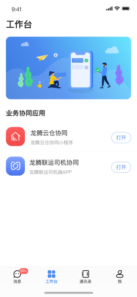 龙腾旺旺移动办公app苹果版