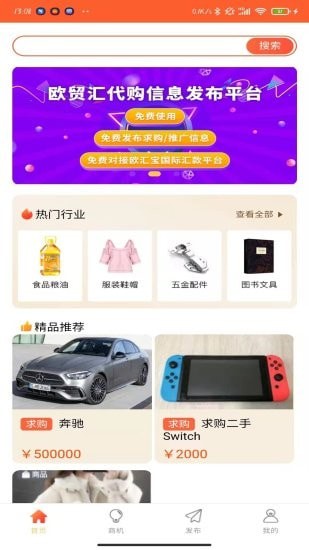 欧贸汇代购信息发布app安卓版