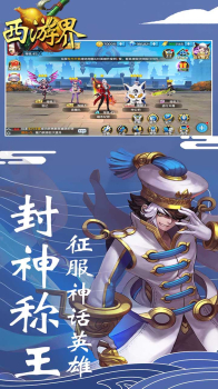 西游界封神归来手游官方安卓版 v1.0 screenshot 3