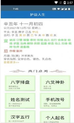 护益人生八字起名app官方版