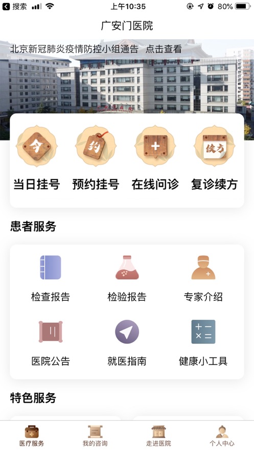 北京广安门中医院挂号app手机版