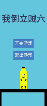 我倒立贼六游戏安卓版下载 v1.0.0 screenshot 1