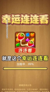 幸运连连看游戏领红包版 v1.0.1 screenshot 1