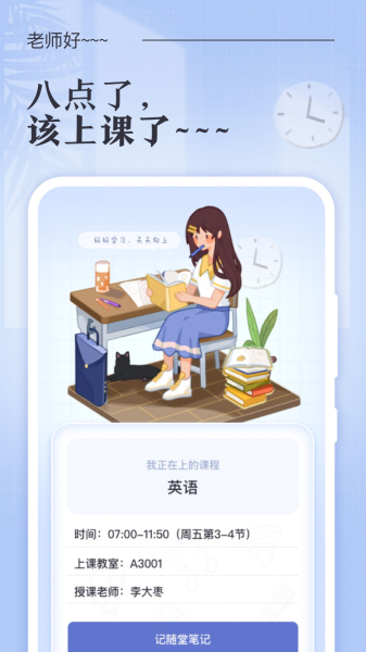 八点课程表app客户端下载