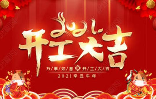 2023牛年开市大吉图片最新版