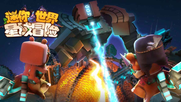迷你世界星域冒险官方版游戏