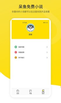 呆鱼免费小说客户端app下载 v1.0 screenshot 1