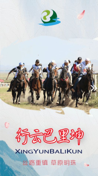 巴里坤好地方手机版app