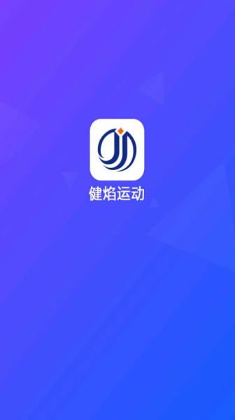 健焰运动app手机版
