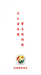 玛纳斯好地方下载手机版app v1.0.0 screenshot 2
