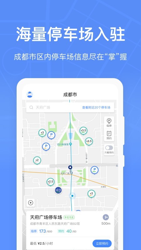 成都停车客户端app