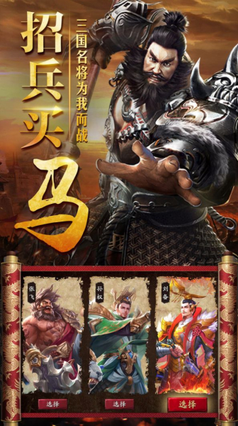 三国擒雄之名将临世游戏官方正版下载