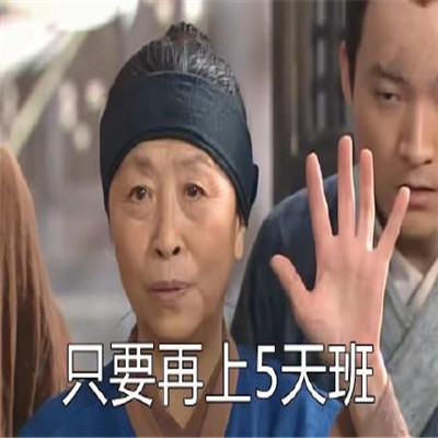 再摸5天鱼就放假了表情包无水印