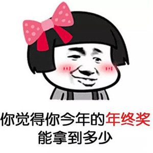 2023过年发年终奖搞笑表情包图片