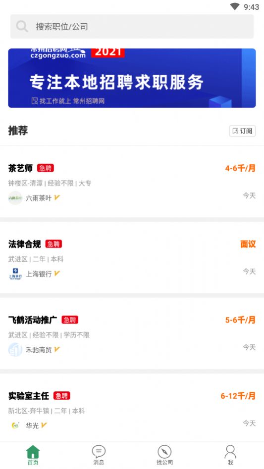 常州招聘网最新招聘信息app下载