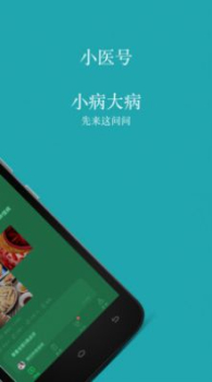 小医号软件app下载 v1.0.1 screenshot 2