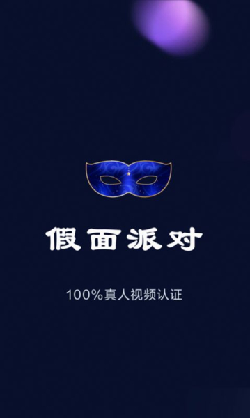 假面派对app安卓版下载